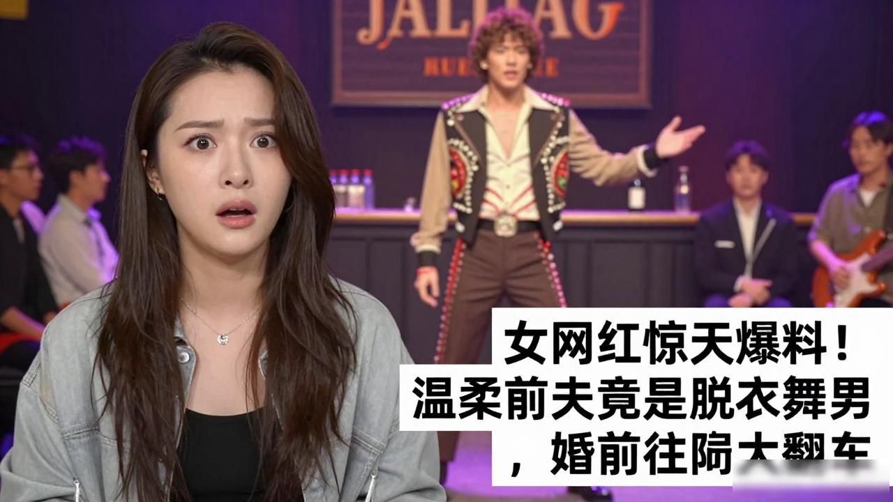 女网红惊天爆料！温柔前夫竟是脱衣舞男，婚前过往大翻车