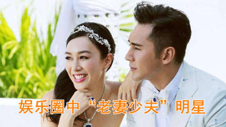 娱乐圈“老妻少夫”明星排行，马丽伊能静上榜，看看哪对最幸福？